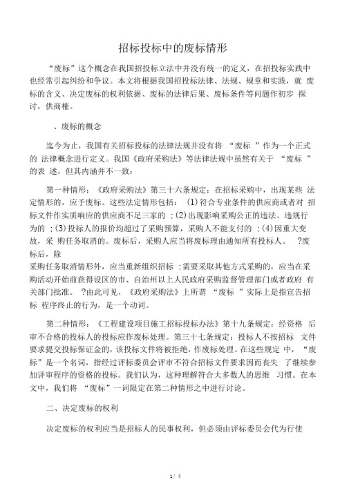 招标投标中的废标情形