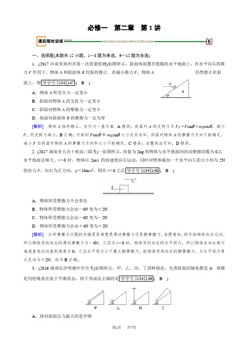 高考物理一轮复习(练习)：第二章_相互作用_第1讲_word版含解析