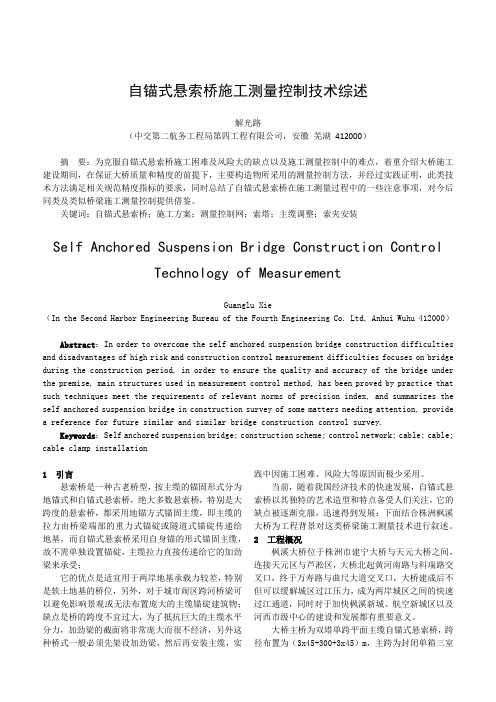 自锚式悬索桥施工测量控制技术综述(1)