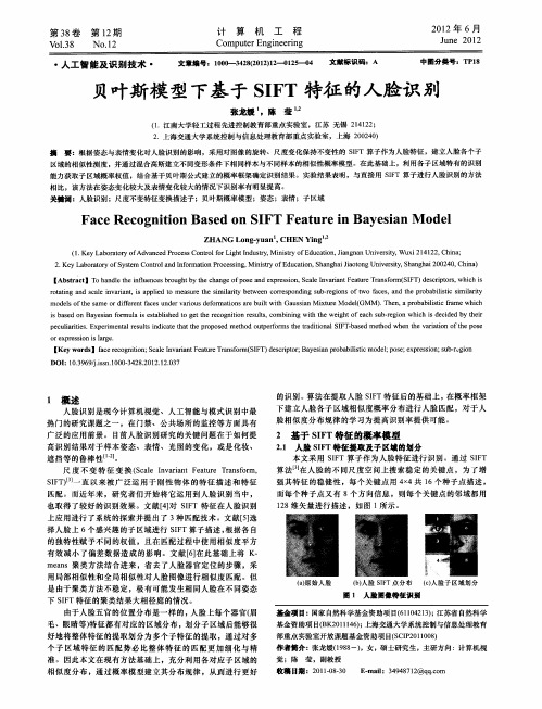 贝叶斯模型下基于SIFT特征的人脸识别