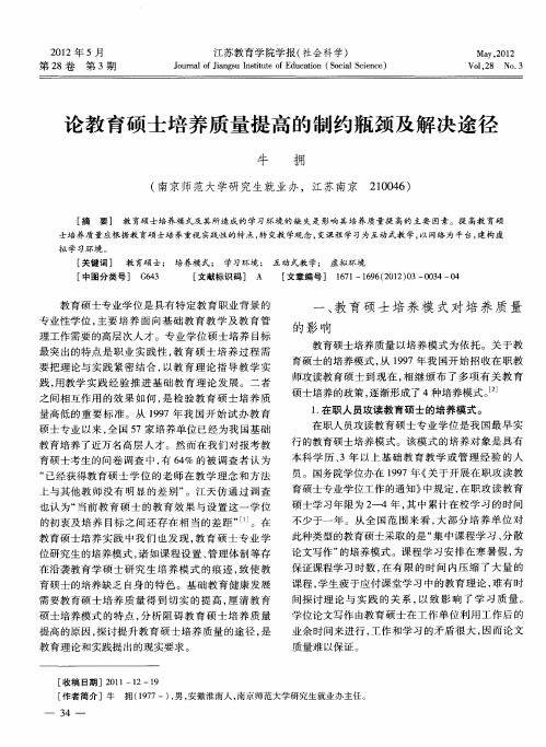 论教育硕士培养质量提高的制约瓶颈及解决途径