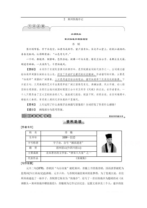 2019-2020学年高中语文粤教版选修唐宋散文选读学案：第一单元 2 黄州快哉亭记 