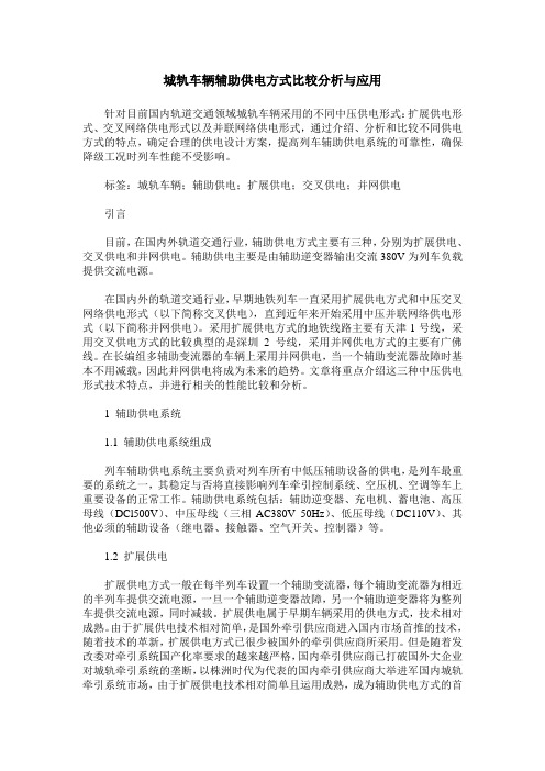 城轨车辆辅助供电方式比较分析与应用