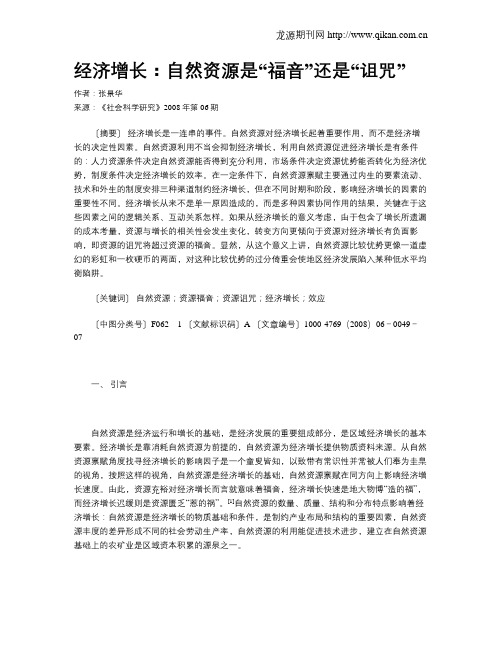 经济增长：自然资源是“福音”还是“诅咒”