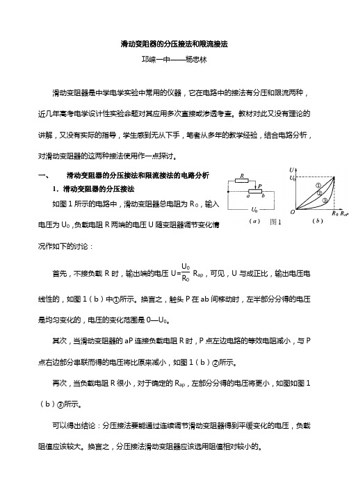 滑动变阻器的分压接法和限流接法