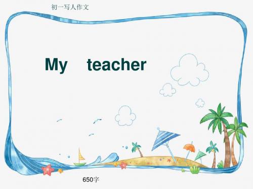 初一写人作文《My    teacher》650字(共10页PPT)