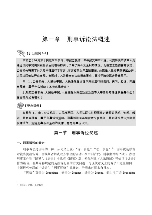 第一章刑事诉讼法概述