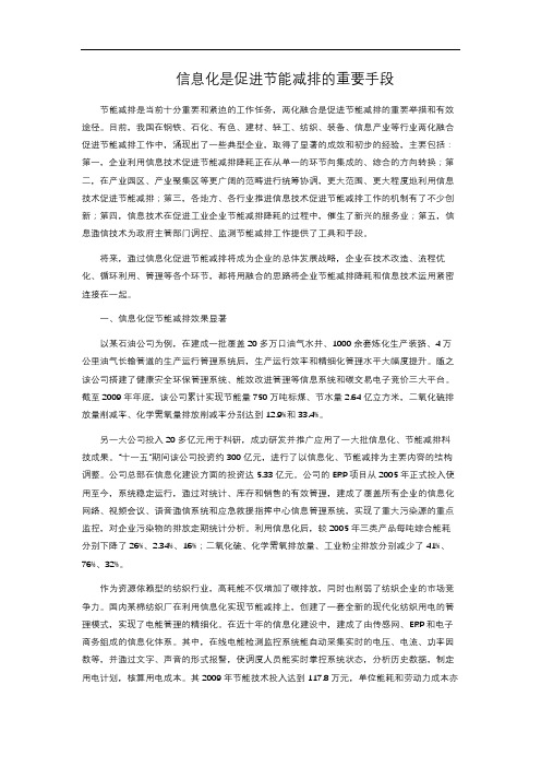 信息化是促进节能减排的重要手段