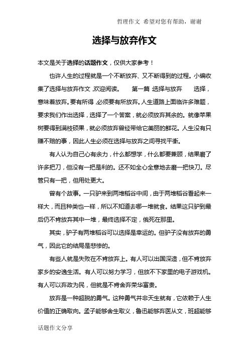 选择与放弃作文