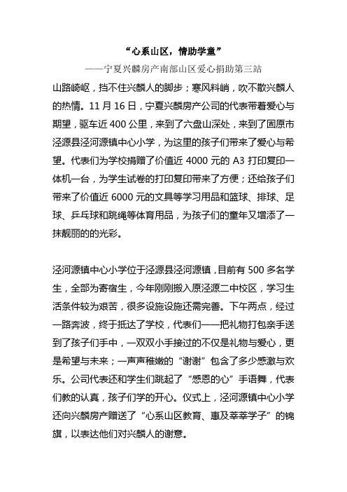 “心系山区,情助学童”