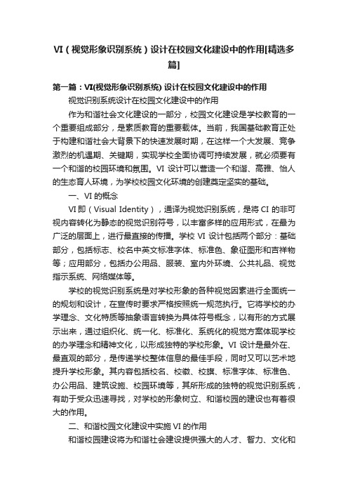 VI（视觉形象识别系统）设计在校园文化建设中的作用[精选多篇]