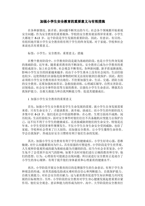 加强小学生安全教育的重要意义与有效措施