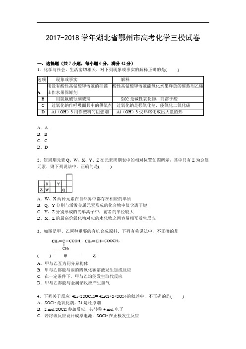 湖北省鄂州市2017-2018学年高三下学期三模化学试卷 Word版含解析