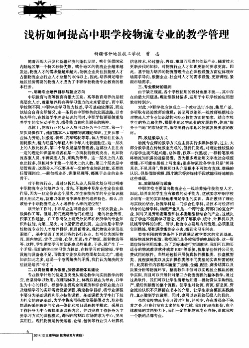 浅析如何提高中职学校物流专业的教学管理