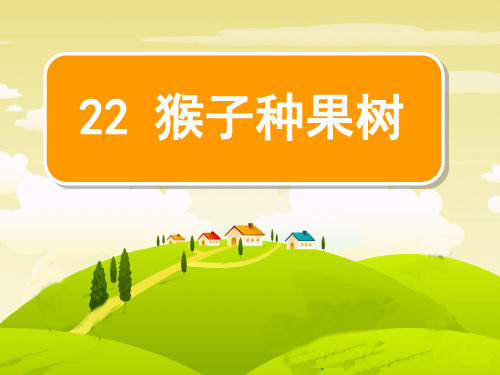 二年级下语文课件-22猴子种果树_苏教版