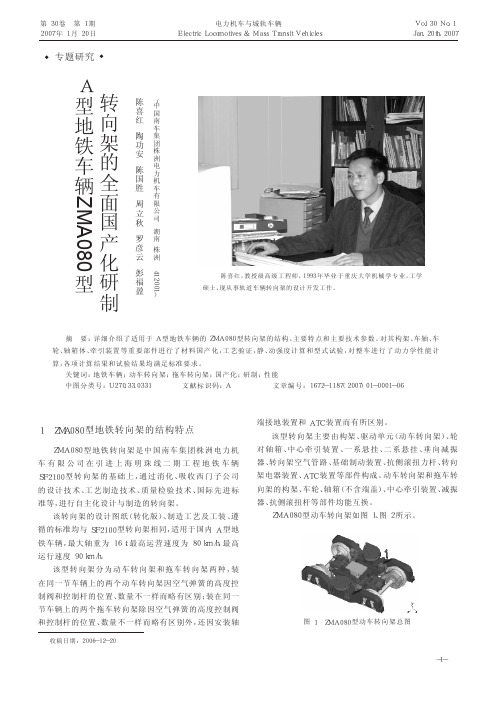 A型地铁车辆ZMA080型转向架的全面国产化研制