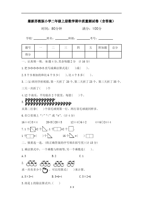 最新苏教版小学二年级上册数学期中质量测试卷(含答案)