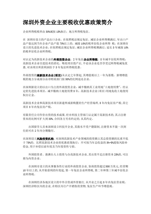 深圳外资企业优惠政策