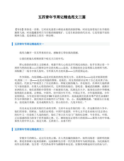 五四青年节周记精选范文三篇