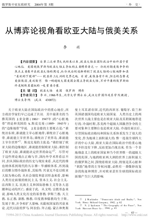从博弈论视角看欧亚大陆与俄美关系