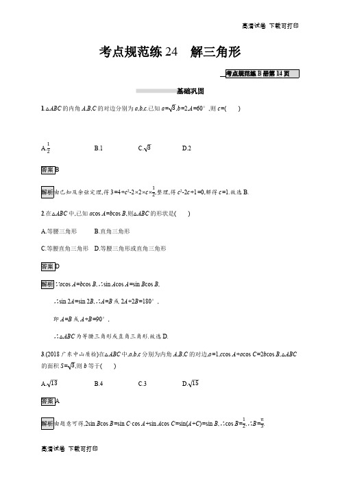 2020版广西高考人教A版数学(理)一轮复习考点规范练：24 解三角形 Word版含解析