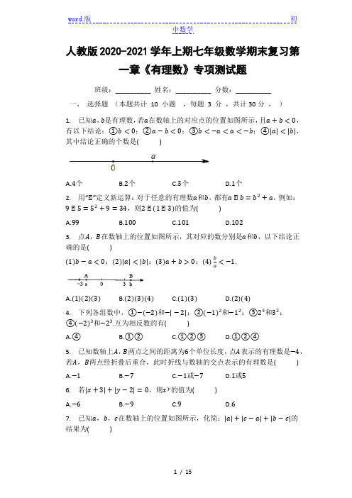 人教版七年级上册数学期末复习第一章《有理数》专项测试题