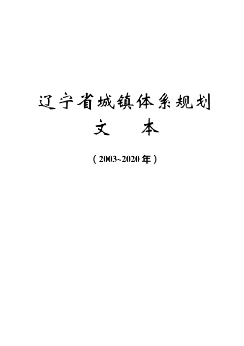 辽宁省城镇体系规划文本
