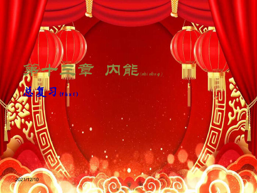 九年级物理全册 第13章 内能总复习课件 