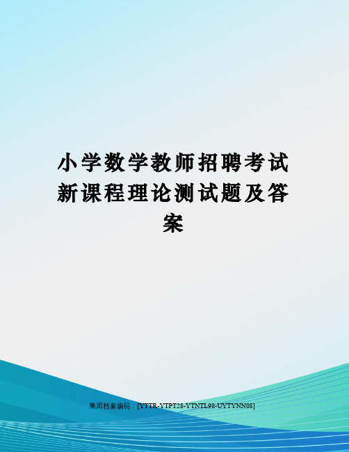 小学数学教师招聘考试新课程理论测试题及答案
