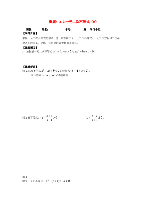 高中数学 3.2一元二次不等式(2)导学案(无答案)苏教版必修5