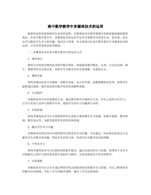 高中数学教学中多媒体技术的运用