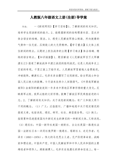 人教版八年级语文上册(全册)导学案