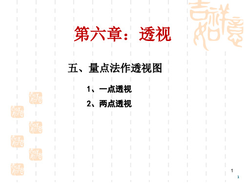 量点法作透视PPT课件