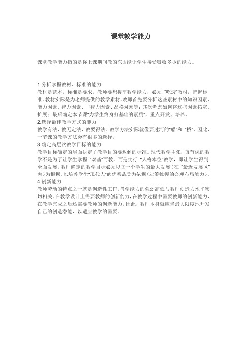 课堂教学能力