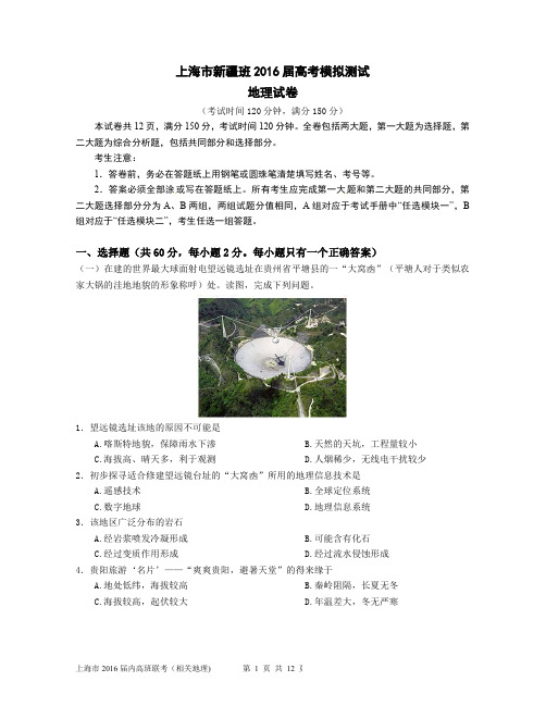 上海市新疆班2016届高考模拟测试地理试卷