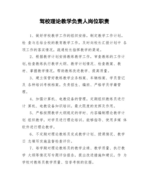 驾校理论教学负责人岗位职责