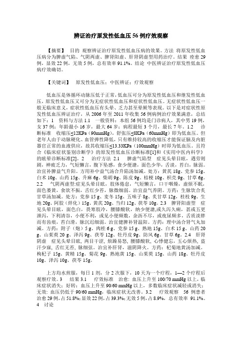 辨证治疗原发性低血压56例疗效观察