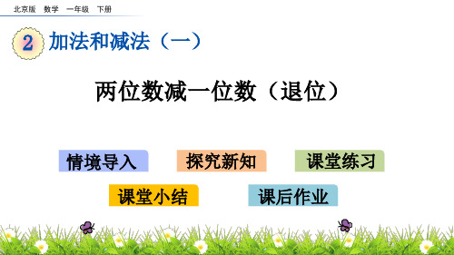 一年级下册数学课件-2.11 两位数减一位数(退位)  北京版(2014秋)(共12张PPT)