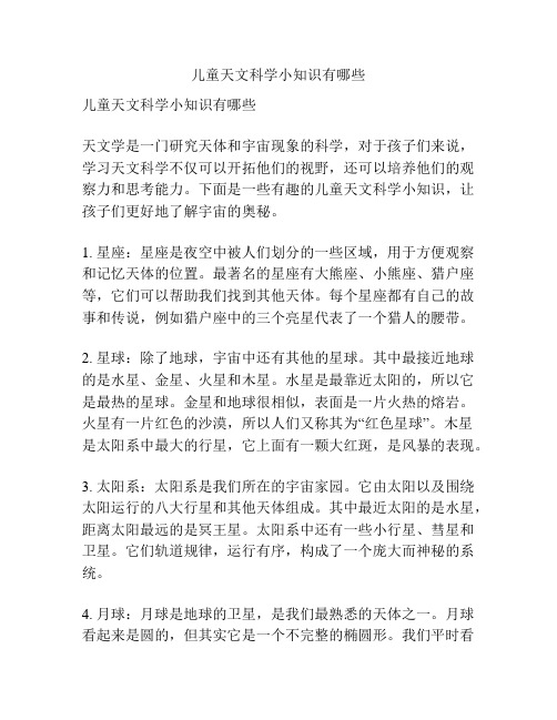 儿童天文科学小知识有哪些