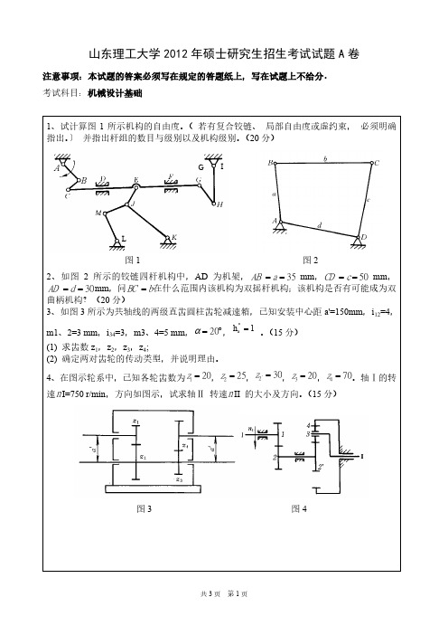 (5)山东理工大学2012年硕士研究生入学考试《机械设计基础》试题(A卷)