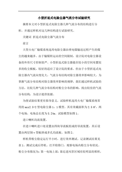 小型折返式电除尘器气流分布试验