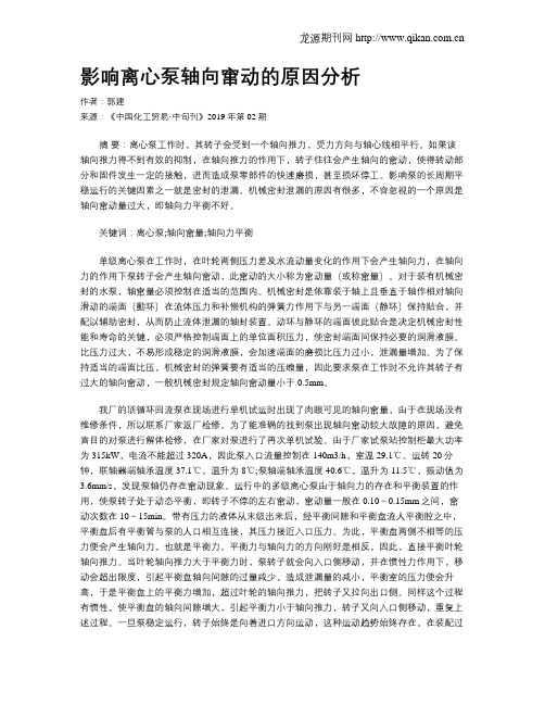 影响离心泵轴向窜动的原因分析