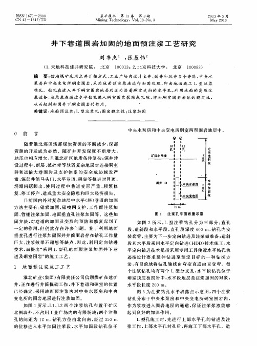 井下巷道围岩加固的地面预注浆工艺研究