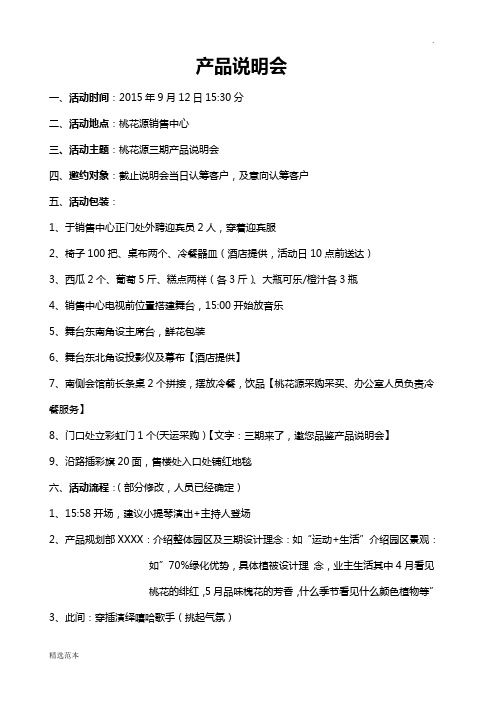 房地产产品说明会方案