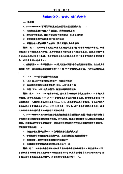 2018届二轮 细胞的分化、衰老、凋亡和癌变 专题卷(全国通用)