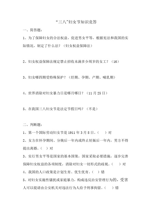 三八节竞答题(含答案)