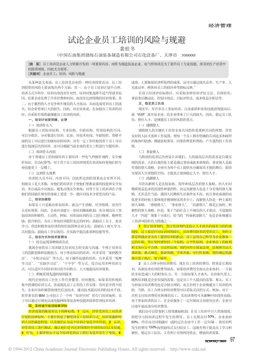 四试论企业员工培训的风险与规避