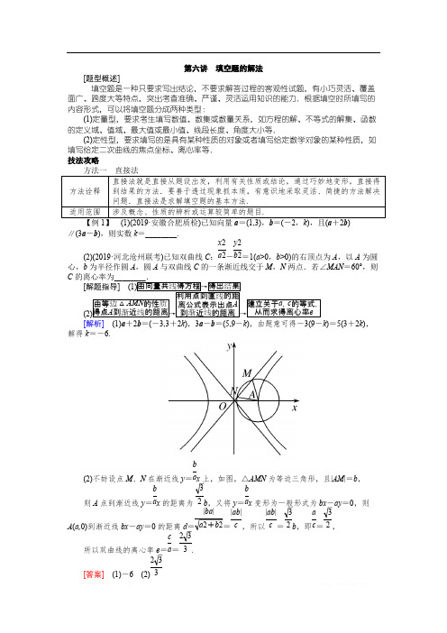 2020版高三新课标大二轮专题辅导与增分攻略数学(文)讲义：1-6第六讲填空题的解法 