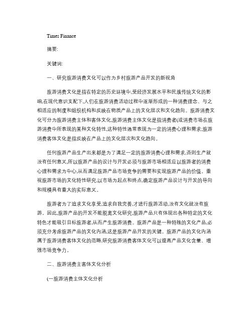 从旅游消费文化视角看乡村旅游产品的开发.