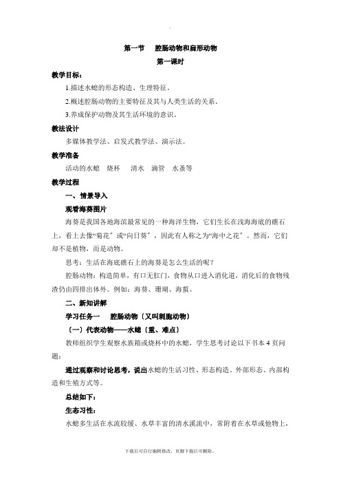 人教版生物八年级上册5.1.1《腔肠动物和扁形动物》第一课时教案